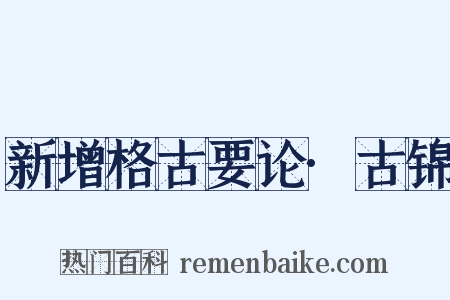 新增格古要论·古锦是什么意思的图片